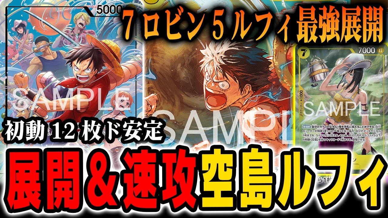 【ルフィ太郎再来】受け、展開力がバグってるデッキを紹介します【ワンピカード/空島ルフィ】