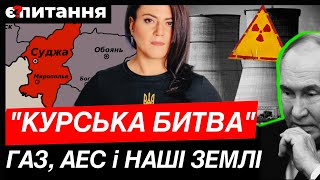 Наступ на Курськ: Курська АЕС, стратегічний газогін і колишня українська столиця Суджа | Є ПИТАННЯ