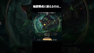 地獄構成に添えるのは... #shorts #LOL #切り抜き #リーグオブレジェンド #lol