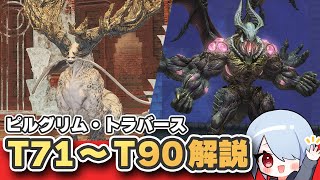 【FF14】パッチ7.35「ピルグリム・トラバース」T71-T90攻略！要注意ザコ敵＆ボスギミック解説
