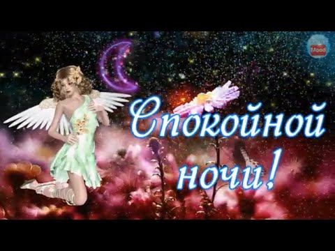 Нежное пожелание спокойной ночи!Всем близким спокойной ночи!