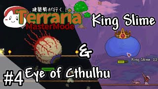 【テラリア】ついにボス戦！｜建築勢が行く！Terrariaマスターモード実況！＃4【ゆっくり実況】