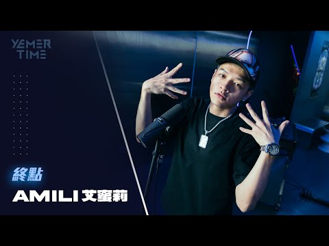 艾蜜莉AMILI - 終點 | YEMER TIME ⏰ (TAIWAN)