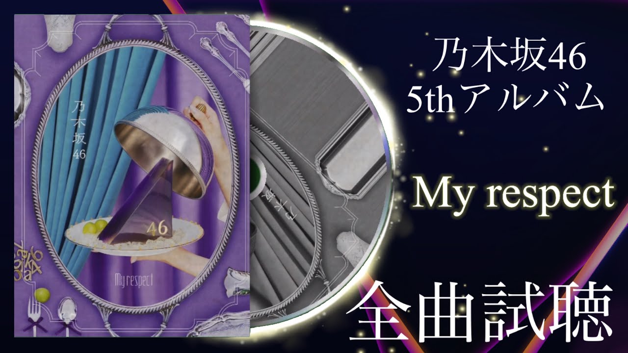 乃木坂46 5thアルバム 「My respect」　全曲試聴メドレー