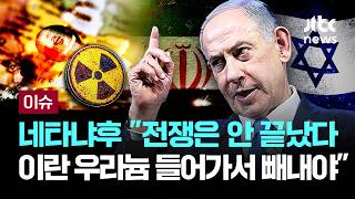 [LIVE] 네타냐후 전쟁은 안 끝났다…이란 고농축 우라늄 들어가서 빼내야 [이슈PLAY] / JTBC News