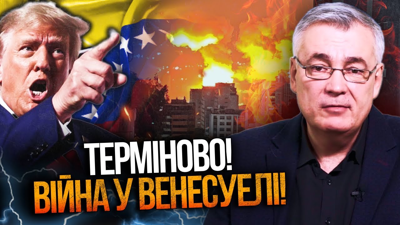 🔥ГОДИНУ ТОМУ! США завдали ударів по Венесуелі! Каракас у вогні! Що відомо? Пе