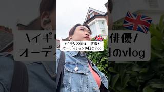 【#日常vlog 】オーディション2次審査の時の1日！ #イギリス #ロンドン #ミュージカル #海外生活 #vlog #オーディション #俳優志望 #おすすめ