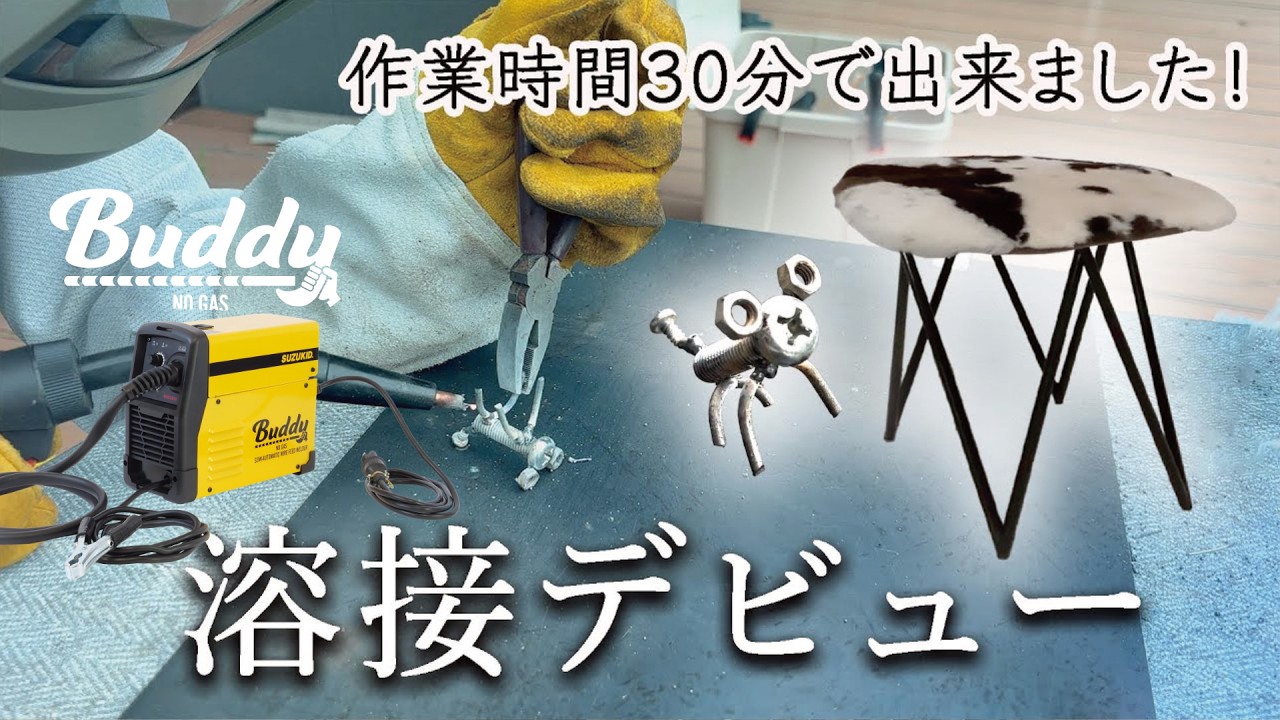 【DIY】スズキッド Buddy80 で溶接にチャレンジ #76
