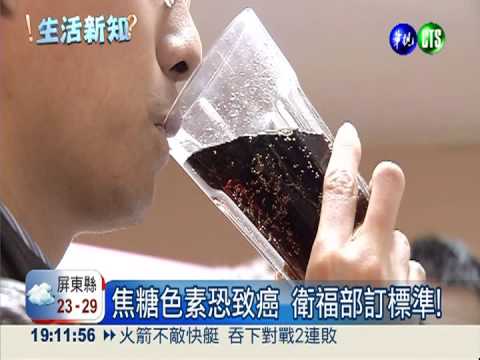 焦糖色素難代謝 衛福部將訂標準