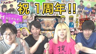 けんちゃんず一周年！楽しかった回総集編！【けんちゃんず】