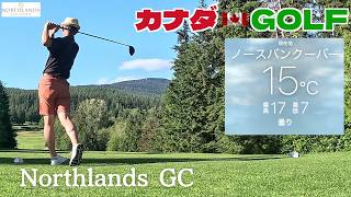 No-225【バンクーバー】 ボロボロに打ちのめされた難関コースのラウンド Northlands GC