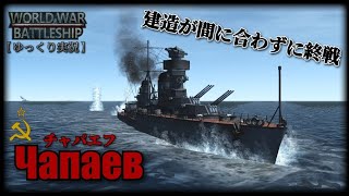 【WWB実況 #9】建造が間に合わず終戦,軽巡チャパエフ