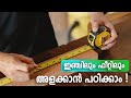 അളക്കാൻ പഠിക്കാം  How to measure with measuring tape malayalam