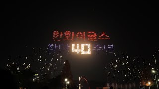 2025년 한화이글스 창단 40주년 드론쇼&불꽃축제