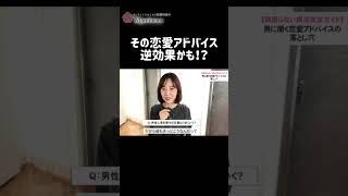 その恋愛アドバイス逆効果かも！？  #恋愛 #恋愛相談 #婚活