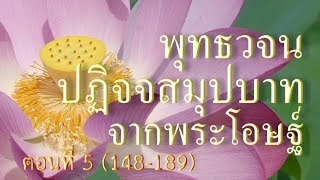 ปฏิจจสมุปบาทจากพระโอษฐ์ ตอนที่ 5 (148-189)