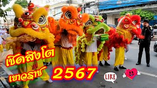 เชิดสิงโต  งาน กินเจ  เยาวราช    2567   วัดโลกานุเคราะห์    2  ตุลาคม 2567