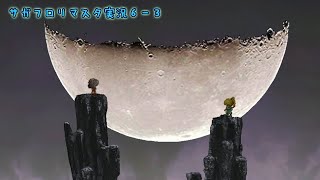 サガフロリマスター実況：06-3