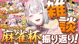 【雑談】怒涛のにじさんじ麻雀杯2026、振り返り【健屋花那/にじさんじ】