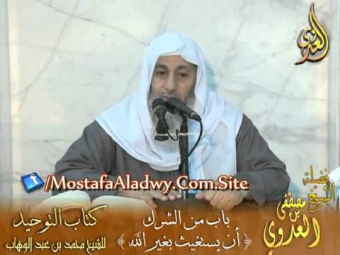  قرة عيون الموحدين (18) باب من الشرك أن يستغيث بغير الله 