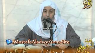 قرة عيون الموحدين (18) باب من الشرك أن يستغيث بغير الله للشيخ مصطفى العدوي image