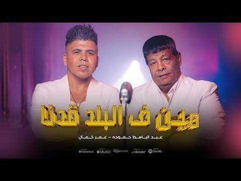 كلمات اغنية احنا البلد