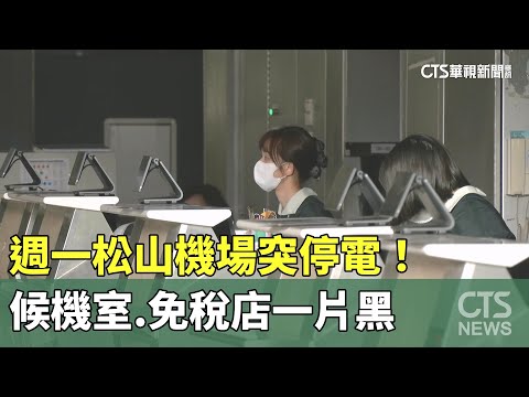 週一松山機場突停電！　候機室.免稅店一片黑　14：48已復電