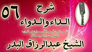 صورة 56 - شرح الداء والدواء"  فصل: فإن قيل: فهل مع هذا كله دواء لهذا الداء؟.. " الشيخ عبد الرزاق البدر