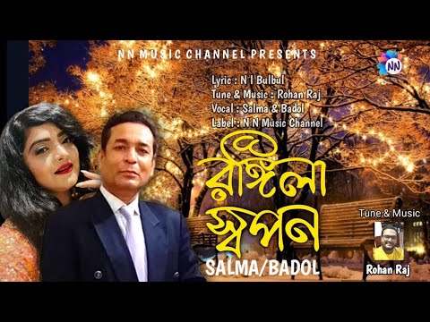 Rongila Shopon। রঙ্গিলা স্বপন। Salma & Badhol। Bangla New Music Vedio  