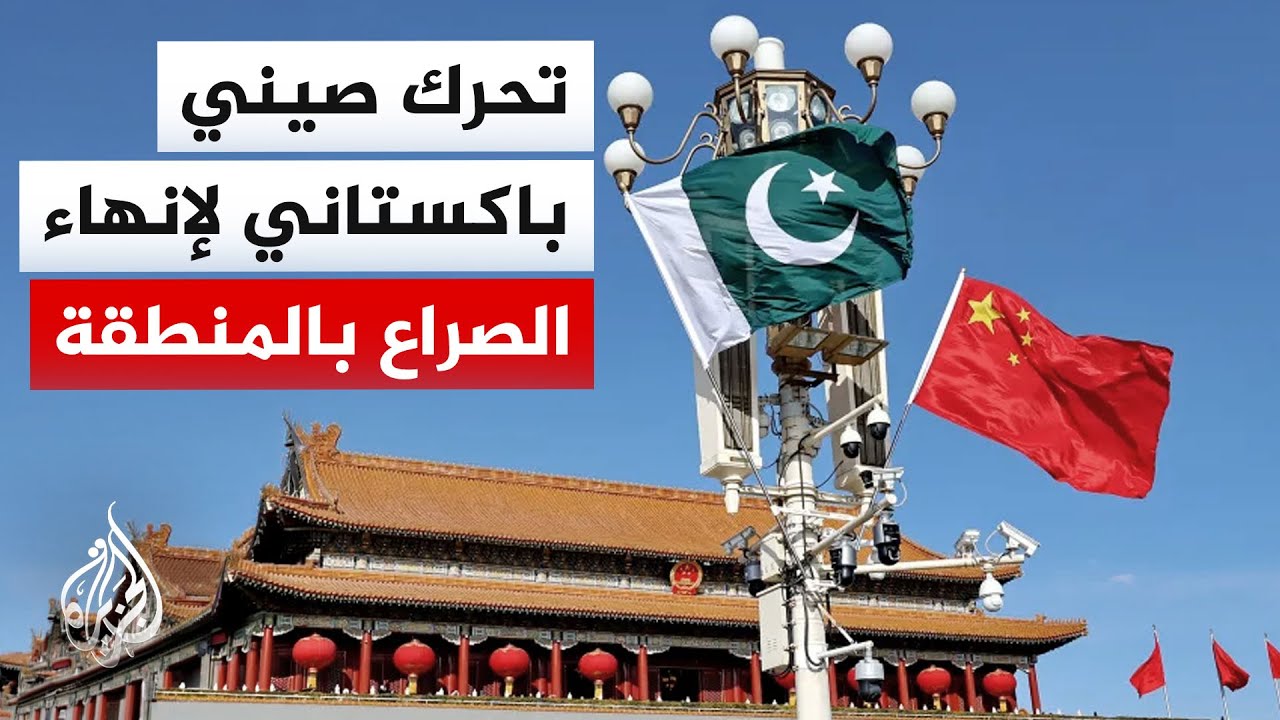 جهود صينية باكستانية لاحتواء التوتر بين واشنطن وطهران ومنع اندلاع مواجهة جد?