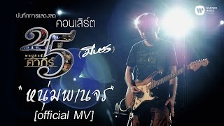 หนุ่มพเนจร – พงษ์สิทธิ์ คำภีร์