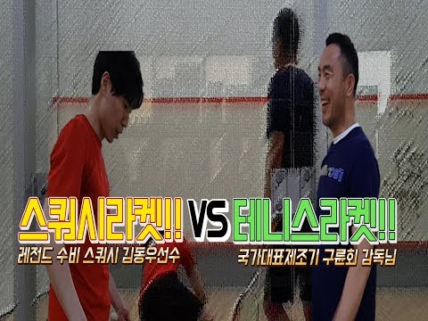 [영훈TV] 테니스라켓VS스쿼시라켓 두명의 레전드가 붙었다!! (Feat.병맛해설....)