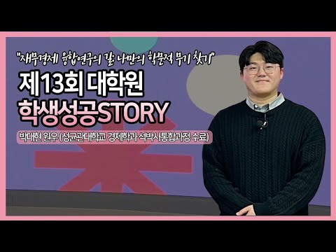 [편집 영상] 제13회 대학원 학생성공스토리 특강 