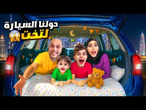خلودة وكميت حولوا سيارة دادي لغرفة 😴 قضينا فيها كل الليل!