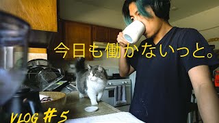 自分の機嫌は自分でとる。休みの日【海外映像クリエイターVLOG #０５】