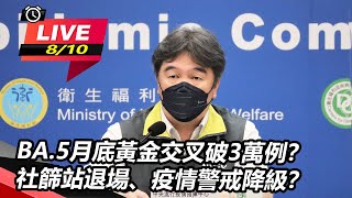 BA.5月底黃金交叉破3萬例？社篩站退場