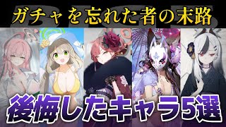 【ブルアカ】これだけは見ろ！後悔したキャラランキングTOP5！【配信】