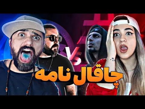Reza Pishro - Chaghal Nameh "REACTION" | ری اکشن چاقال نامه - رضا پیشرو