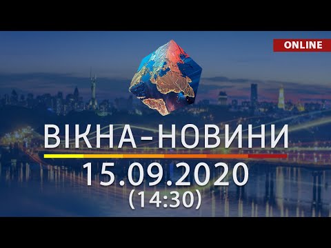 НОВОСТИ УКРАИНЫ И МИРА ОНЛАЙН | Вікна-Новини за 15 сентября 2020 (14:30)