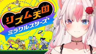 〖 リズム天国 ミラクルスターズ 〗遂に来た！絶対音感🎶全パーフェクト目指したい【#黒桐アリア┊#Vtuber】