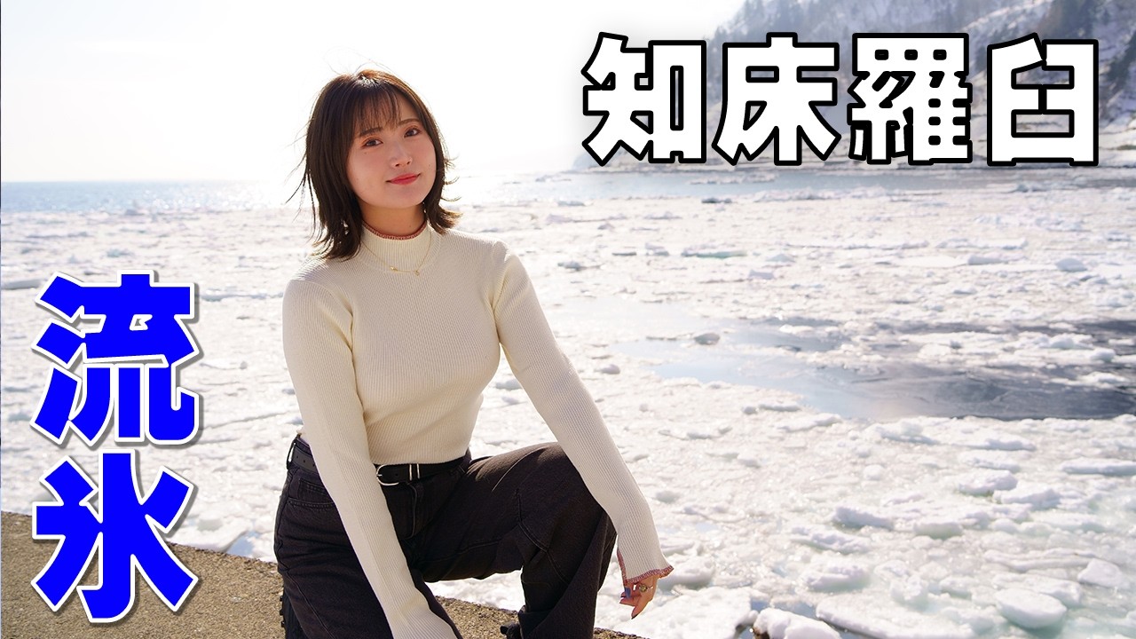 幻の絶品冬ウニ漁に密着!?流氷が見える北海道の漁協で一緒に働く人を募集します | 羅臼漁業協同組合