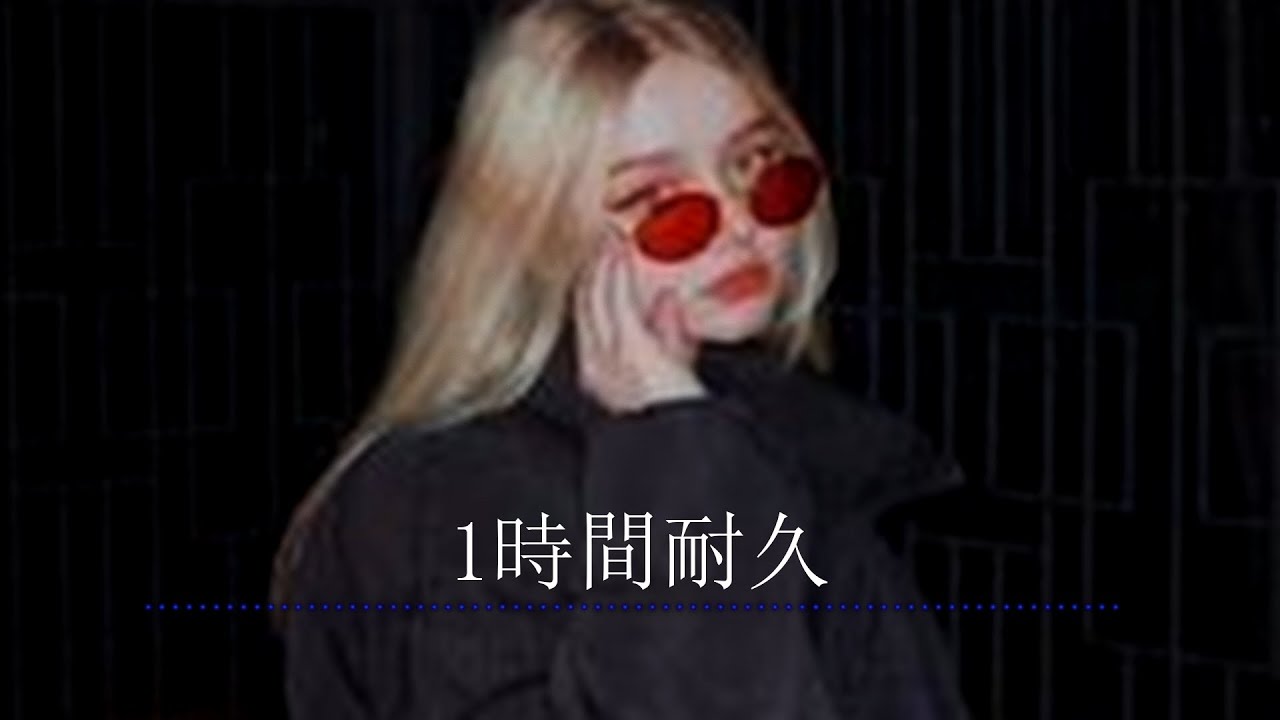 Rj pasinとOuse のコラボ曲。１時間耐久。