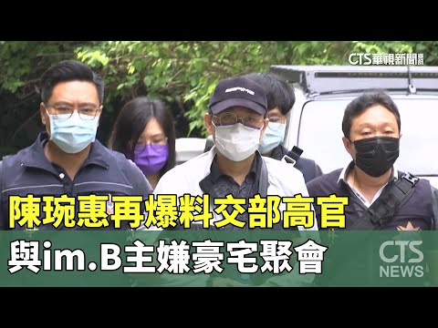 陳琬惠再爆料　交部高官與im.B主嫌豪宅聚會