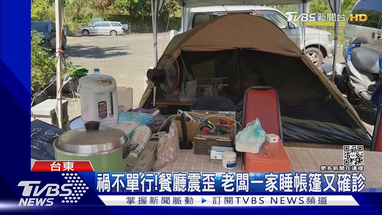 禍不單行!餐廳震歪 老闆一家睡帳篷又確診