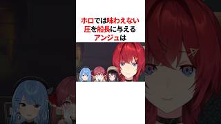 ホロでは味わえない圧を船長に与えるアンジュw　#youtuber#vtuber#雑学#豆知識