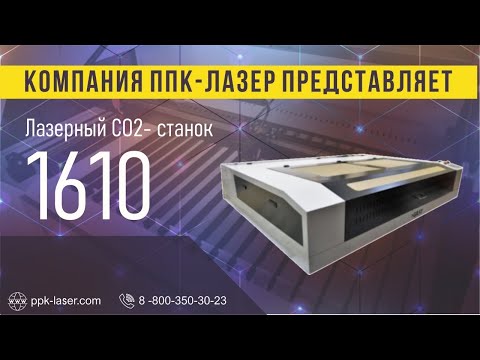 Лазерный CO2-станок 1610 - неограниченные возможности Лазерный CO2-станок 1610 - неограниченные возможности