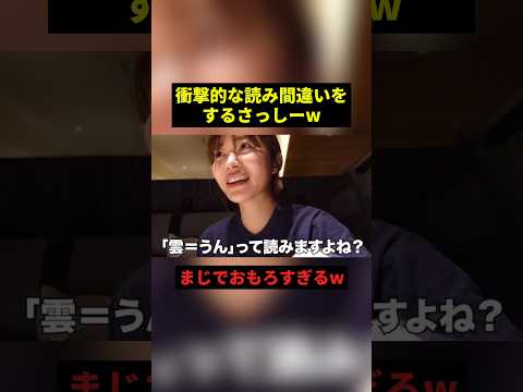 さっしーが天然すぎるw#すごい #お笑い #shorts