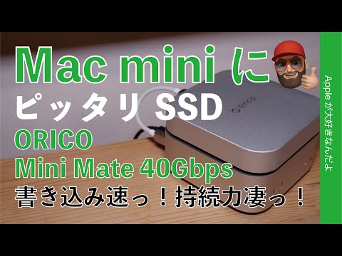 【Mac miniにピタっ】今お買い得！ORICO MiniMate 2TB SSD・書き込み速いぞ！持続力も！視聴者さん27％オフ
