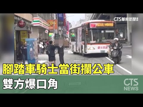 行車糾紛！腳踏車騎士當街攔公車　雙方爆口角