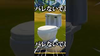 【フォートナイト】小道具便器が茶番すぎたｗ #Shorts